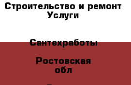 Строительство и ремонт Услуги - Сантехработы. Ростовская обл.,Ростов-на-Дону г.